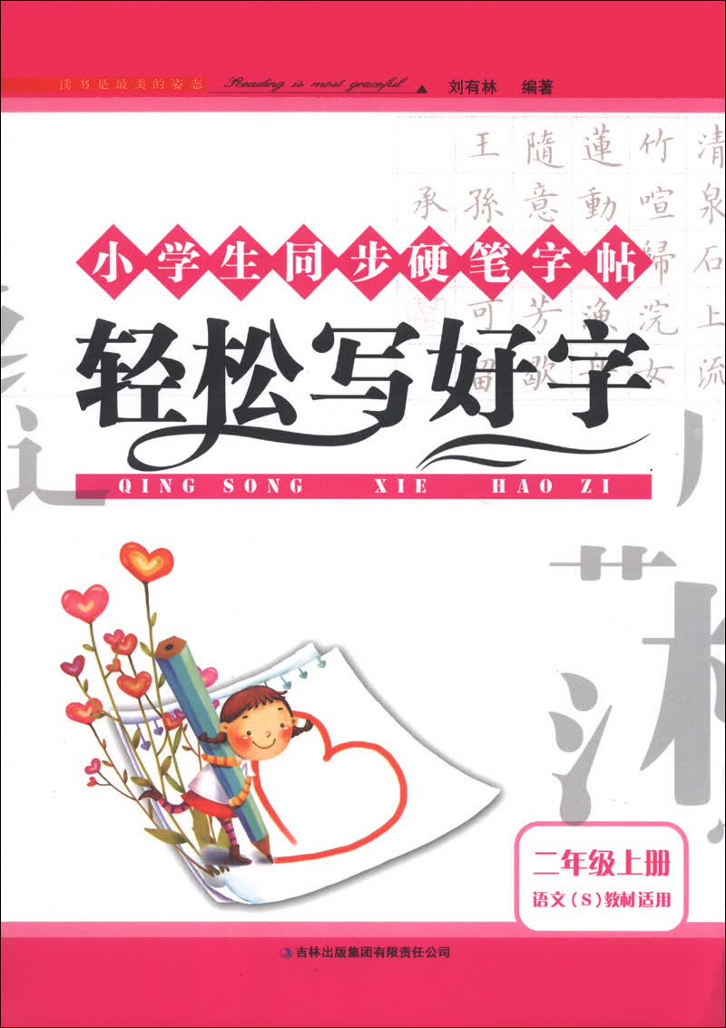 小学生同步硬笔字帖：轻松写好字（2年级上册）（语文S教材适用）（2013秋）封面