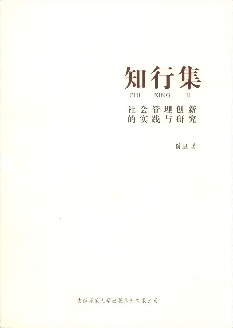 知行集：社会管理创新的实践与研究