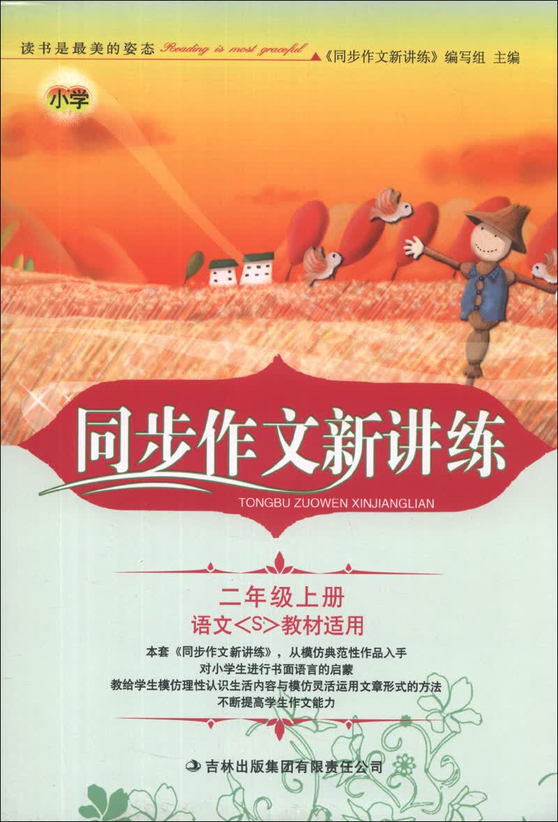 同步作文新讲练：2年级（上册）（语文(S)教材适用）（2013秋新版）封面