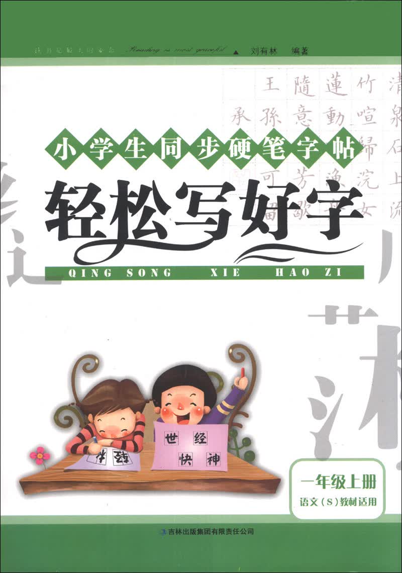 小学生同步硬笔字帖：轻松写好字（1年级上册）（语文S教材适用）（2013秋）封面