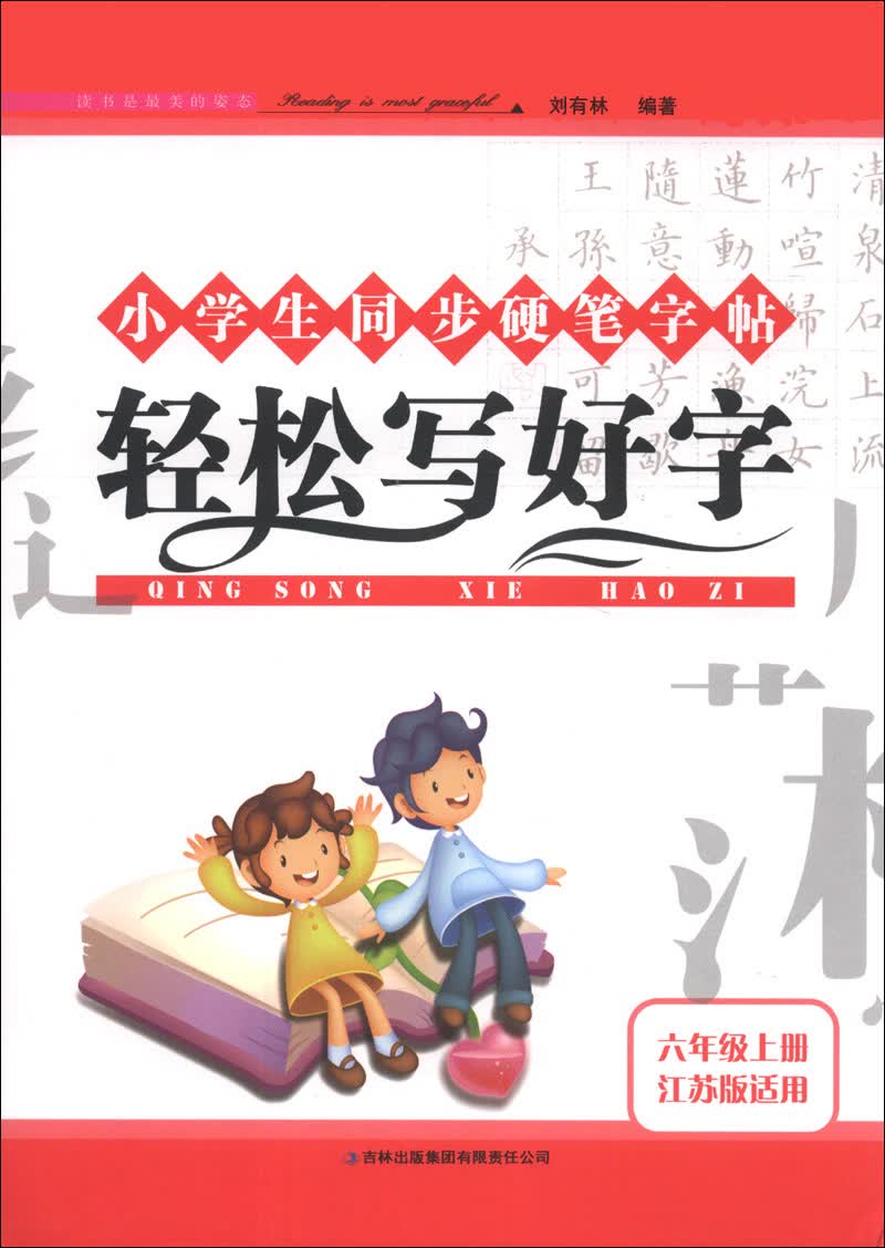 小学生同步硬笔字帖：轻松写好字（6年级上册）（江苏版适用）（2013秋）封面