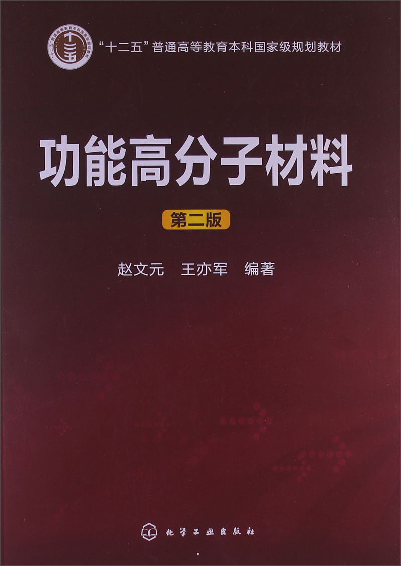 功能高分子材料（第2版）