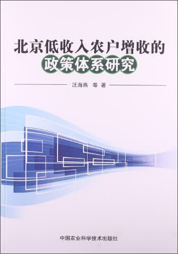 北京低收入农户增收的政策体系研究
