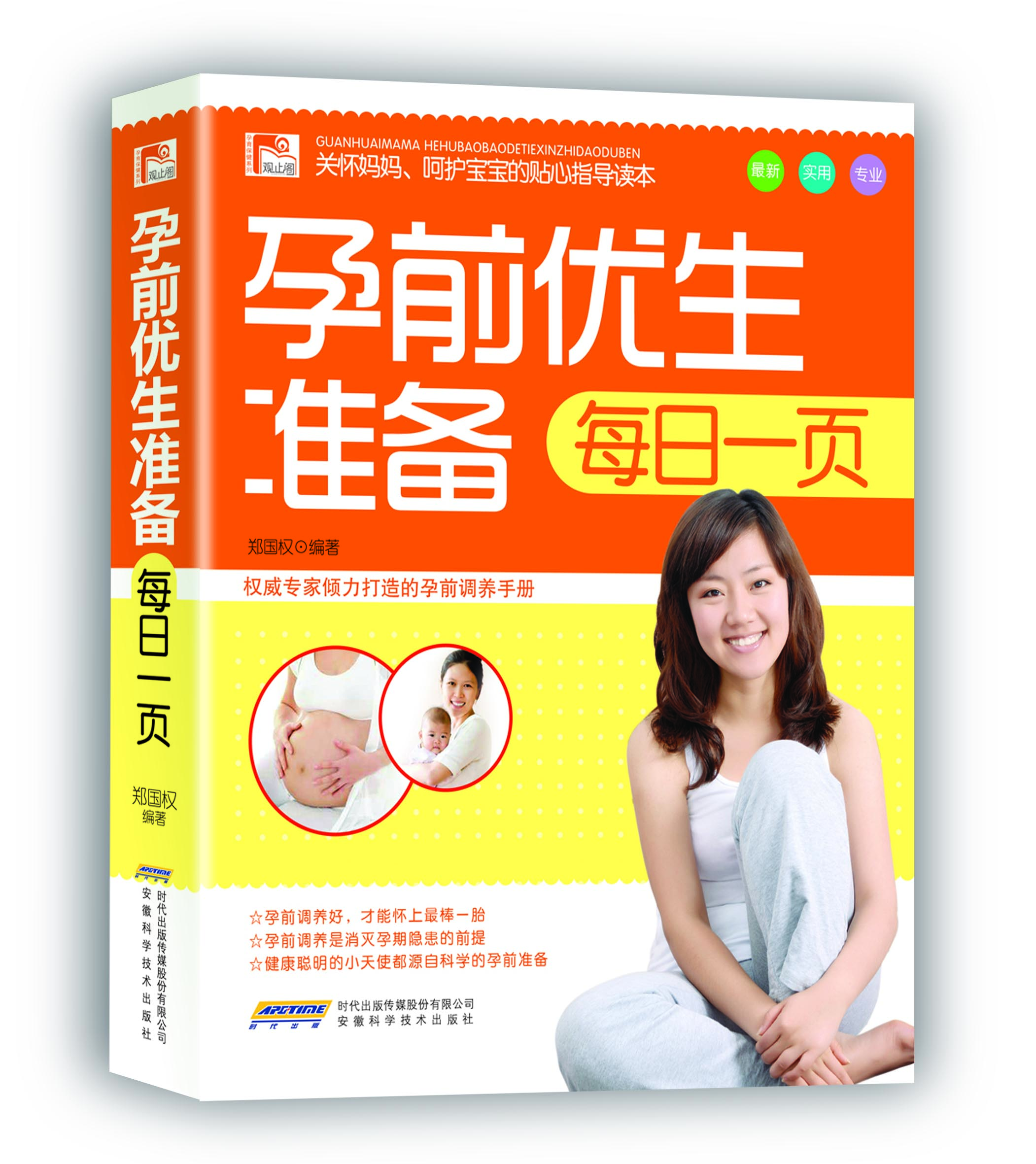 孕前优生准备每日一页  9787533758639  安徽科技  郑国权
