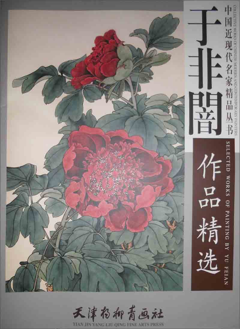 中国近现代名家精品丛书：于非闇作品精选