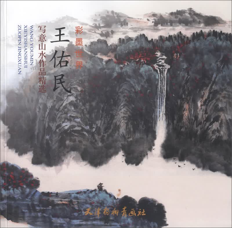 彩墨世界：王佑民写意山水作品精选