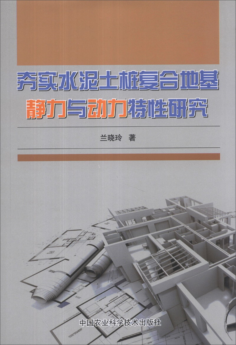 夯实水泥土桩复合地基静力与动力特性研究