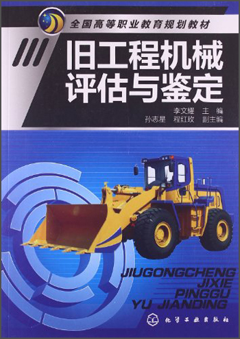 旧工程机械评估与鉴定/全国高等职业教育规划教材