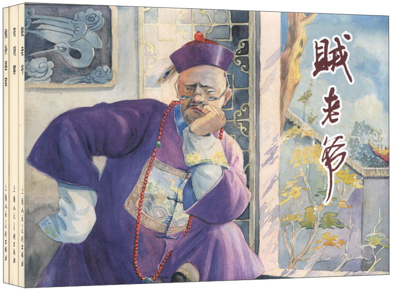 二十年目睹之怪现状（套装共3册） 小人书