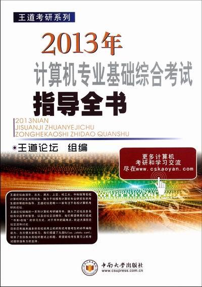2013年计算机专业基础综合考试指导全书