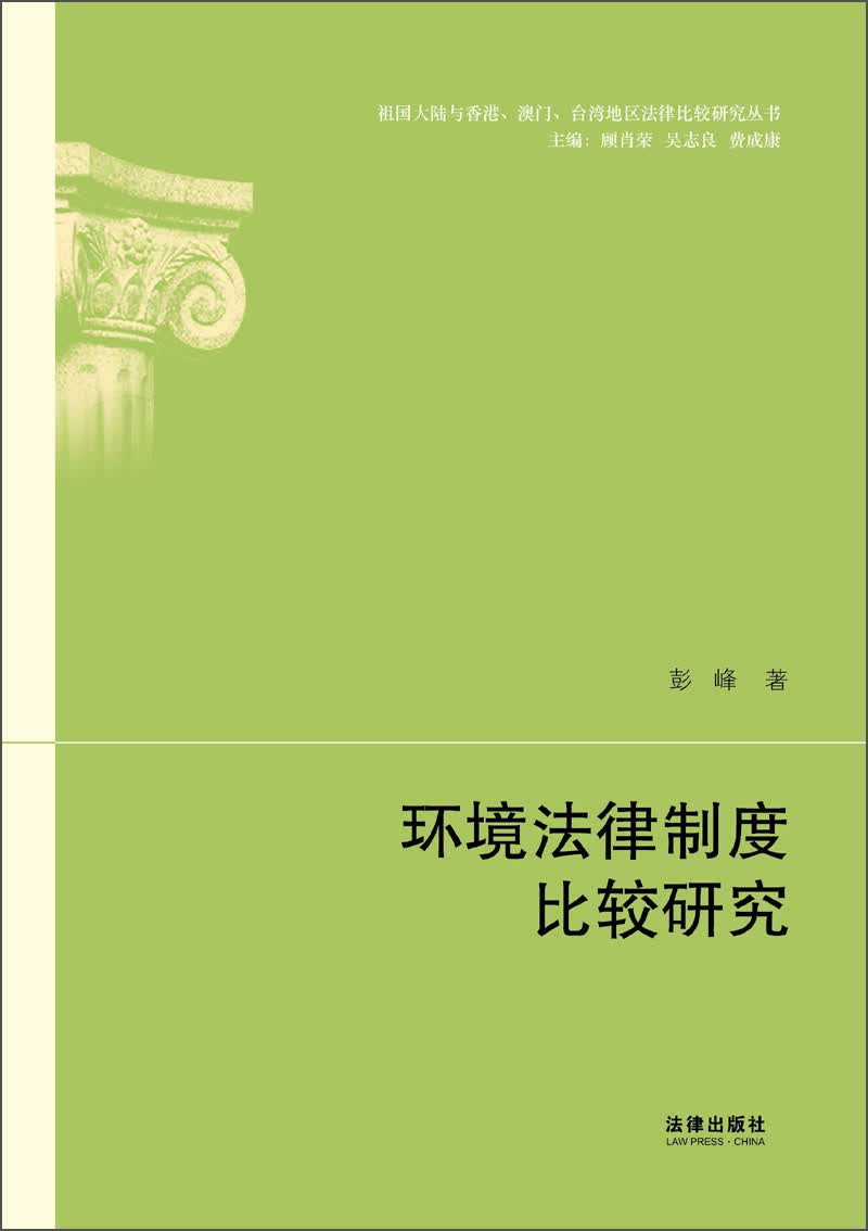 环境法律制度比较研究