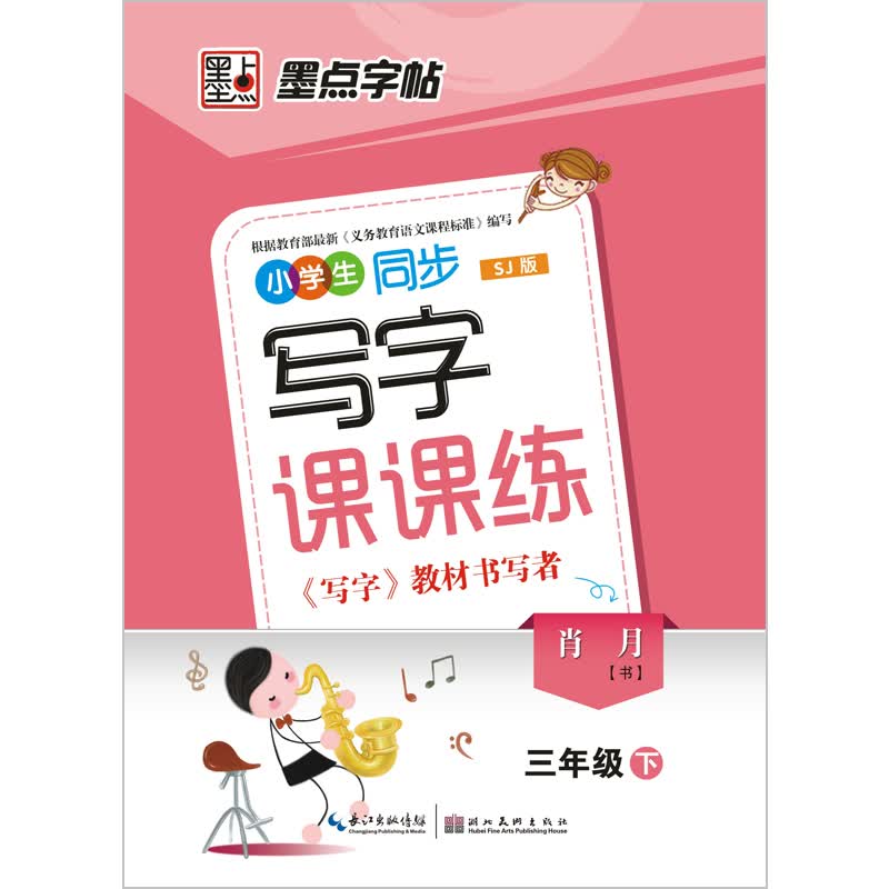 墨点字帖·小学生同步写字课课练：3年级下（SJ版）封面