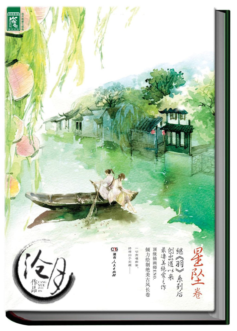 沧月绝爱三部曲：星坠卷