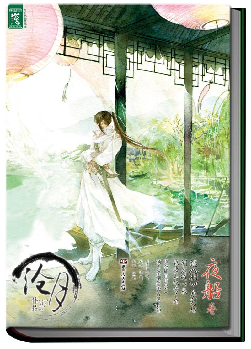 沧月绝爱三部曲：夜船卷