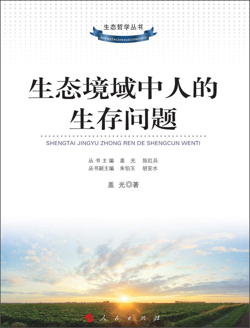 生态哲学丛书：生态境域中人的生存问题