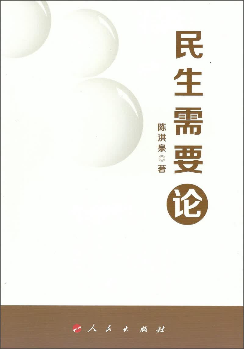 民生需要论