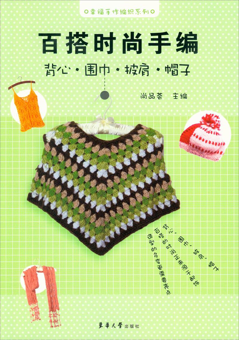 幸福手作编织系列·百搭时尚手编:背心·围