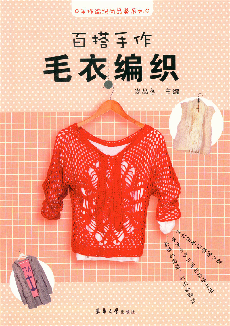 手作编织尚品荟系列:百搭手作毛衣编织