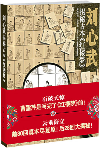 刘心武揭秘古本红楼梦