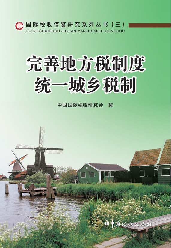 国家税收借鉴研究系列丛书(3)·完善地方