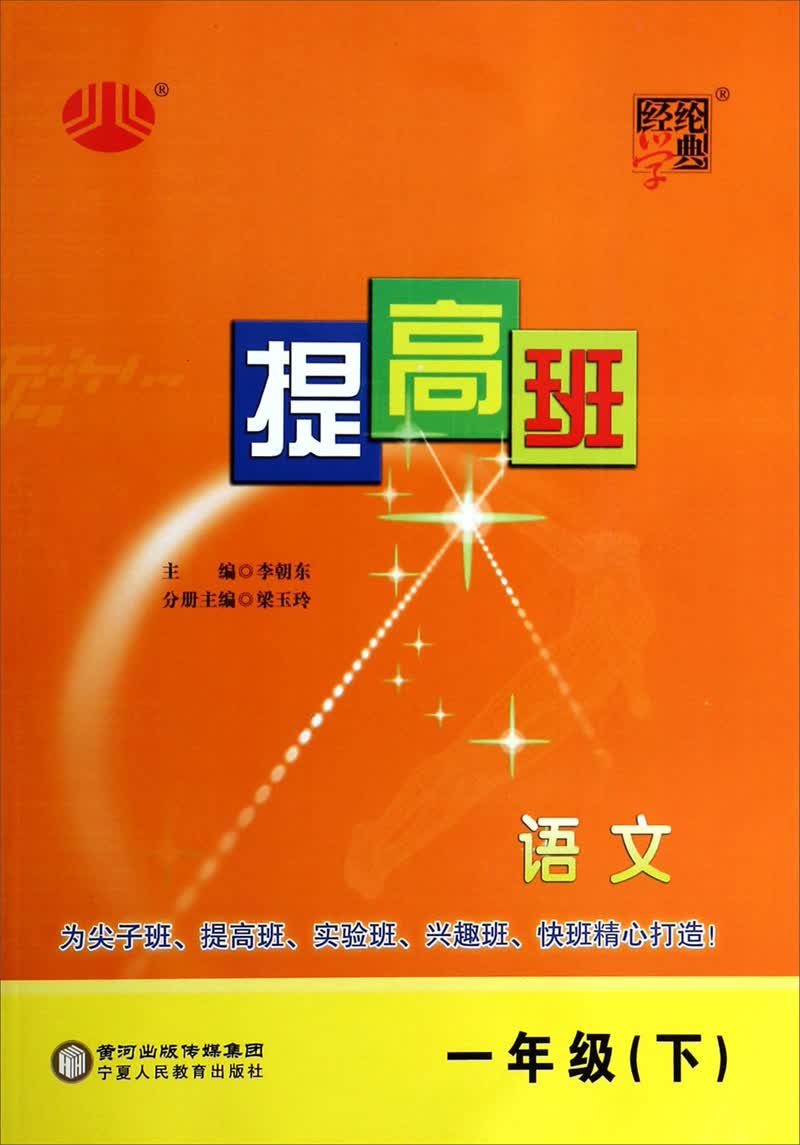 经纶学典·提高班：语文（1年级·下）（2014年春）封面
