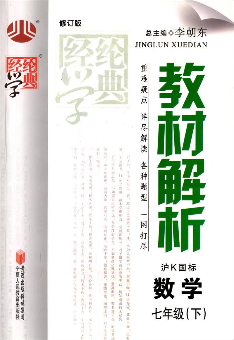 经纶学典·教材解析：数学7年级（下）（沪K国标）（修订版）（2014年春）封面