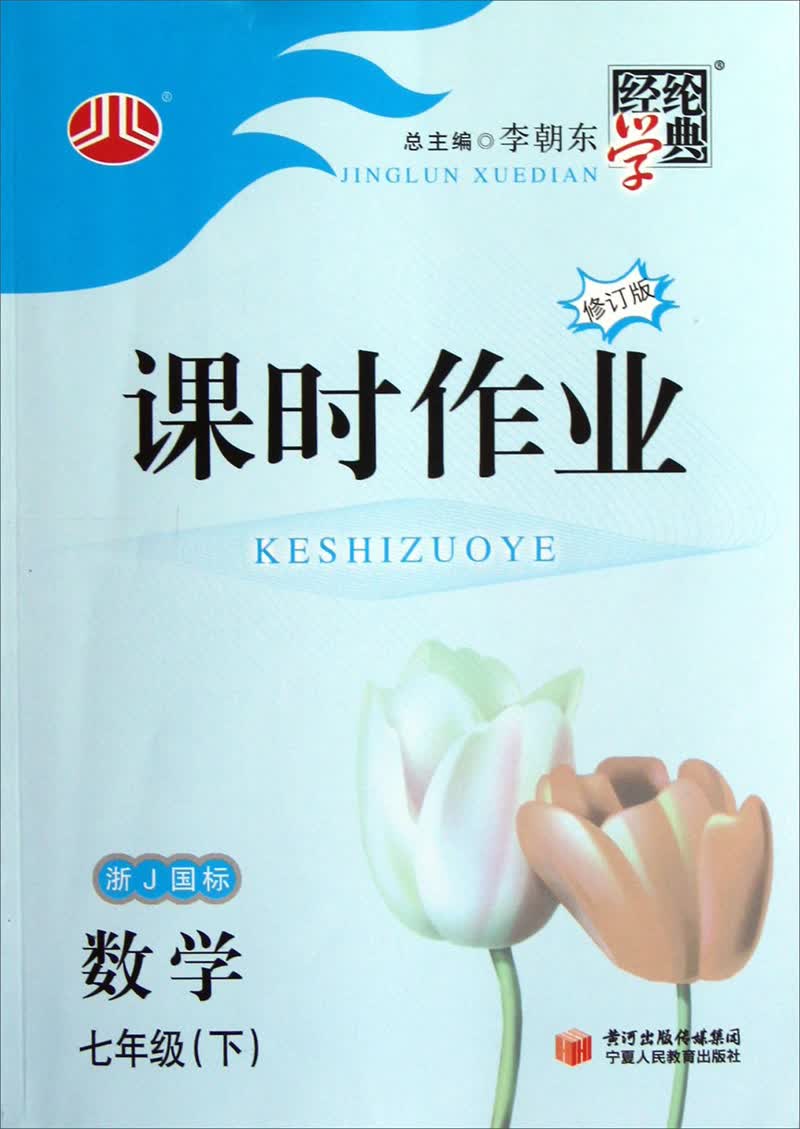 经纶学典·课时作业：数学（7年级·下）（浙J国标）（修订版）（2014年春）封面