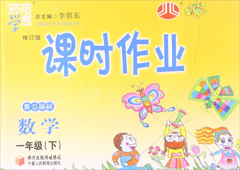 经纶学典·课时作业：数学1年级（下）（青D国标）（修订版）（2014年春）封面