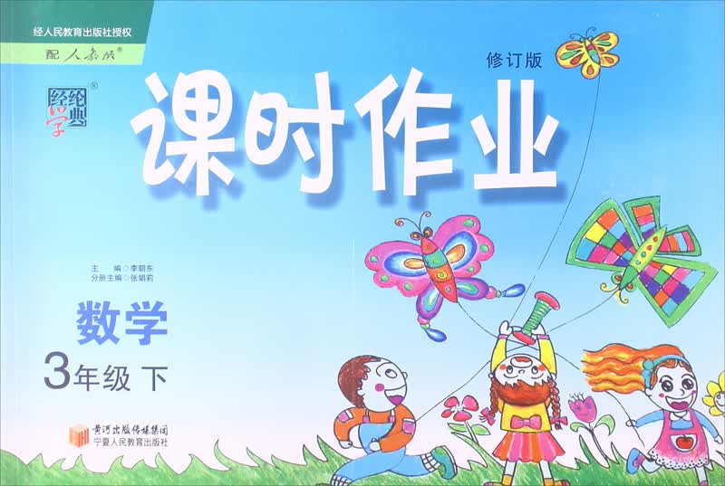 经纶学典·课时作业：数学3年级（下）（配人教版）（修订版）（2014年春）封面
