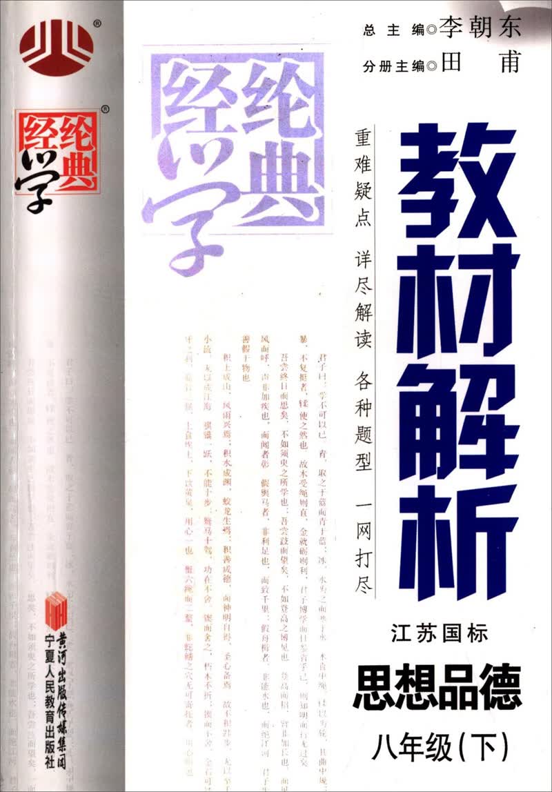 经纶学典·教材解析：思品8年级（下）（江苏国标）（2014年春）封面
