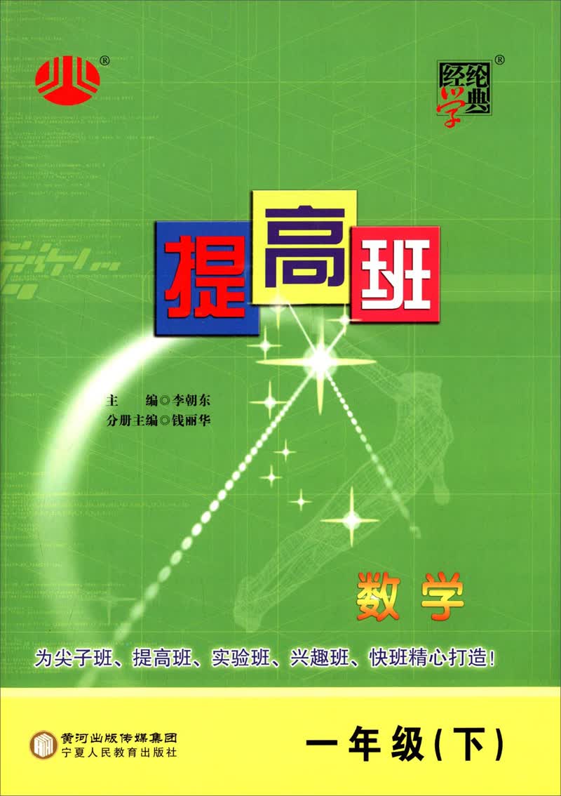 经纶学典·提高班：数学1年级（下）（2014年春）封面