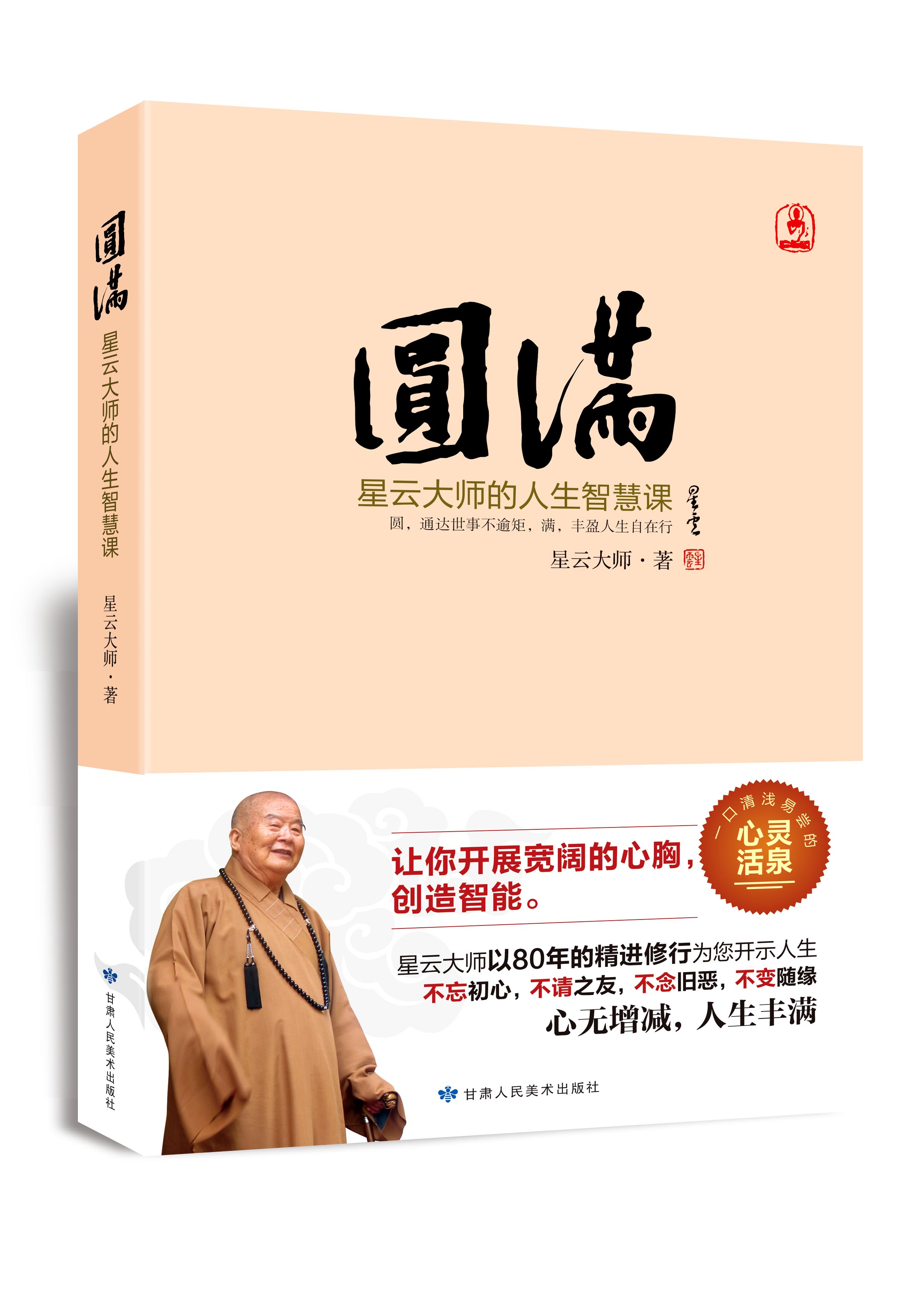 圆满：星云大师的人生智慧课