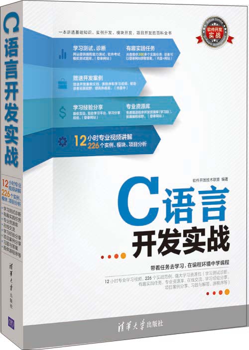 软件开发实战:c语言开发实战