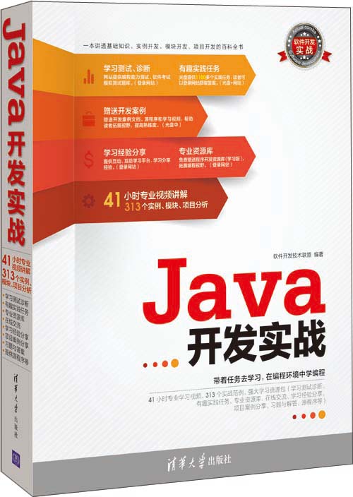 Java开发实战（附DVD-ROM光盘1张）