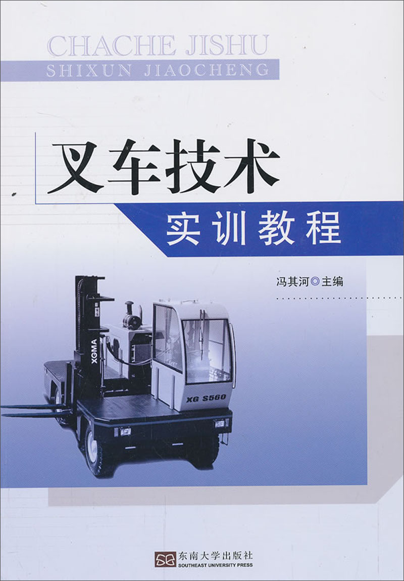 叉车技术实训教程