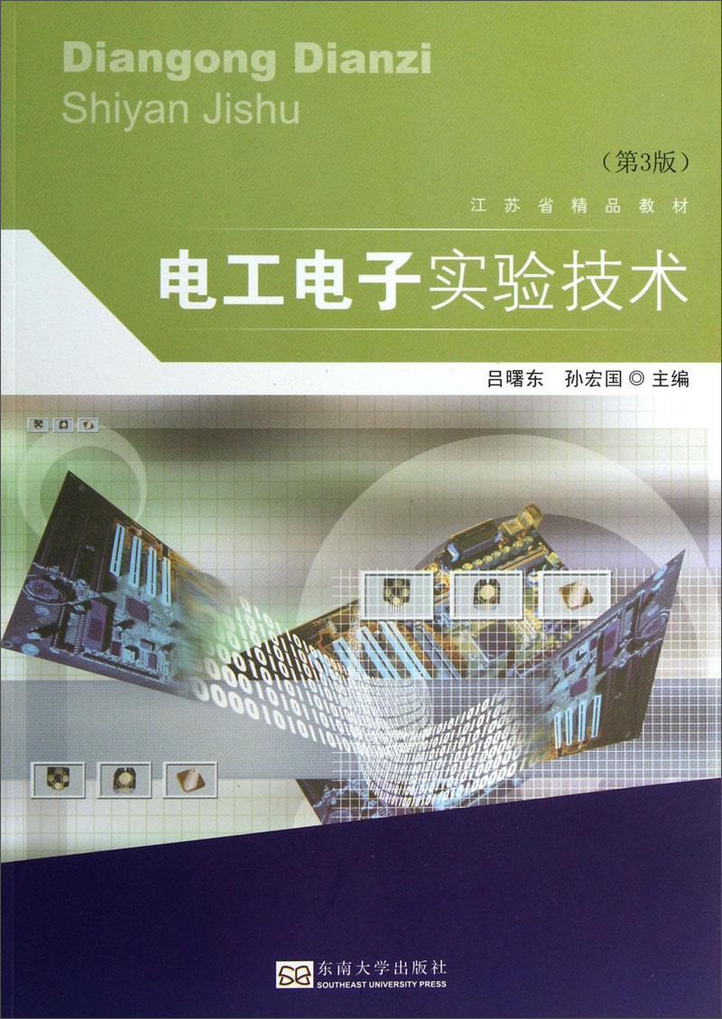 电工电子实验技术（第3版）/江苏省精品教材