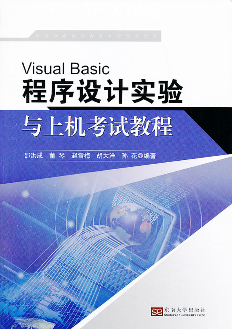 程序设计基础实验与上机考试教程