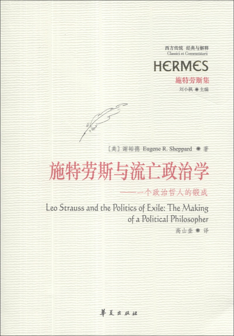 西方传统·经典与解释·施特劳斯与流亡政治学：一个政治哲人的锻成