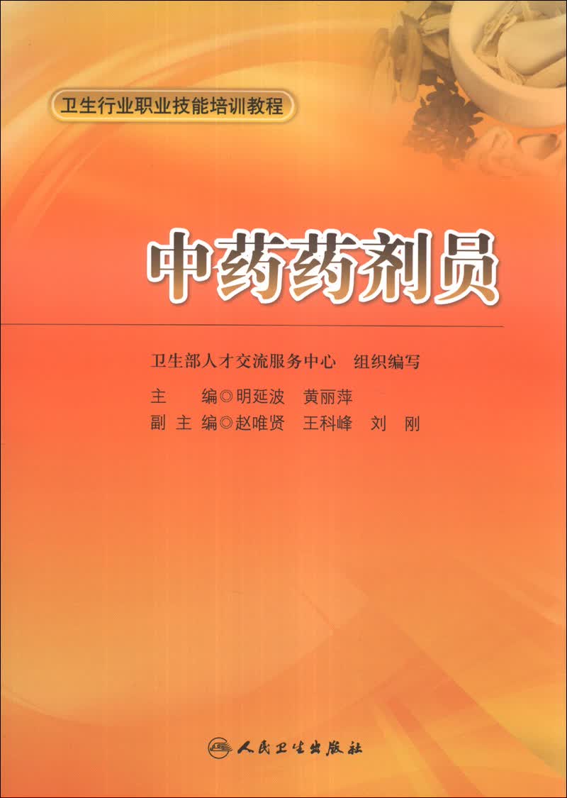 卫生行业职业技能培训教程：中药药剂员