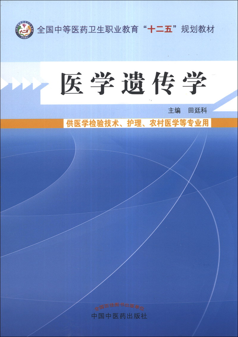 医学遗传学 全国中等医药卫生职业教育十二五规划教材 田廷科 主编 中国中国医药出版社