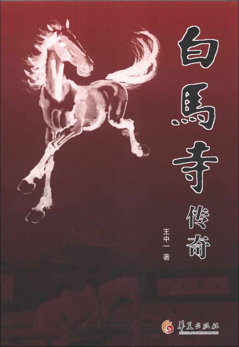 白马寺传奇