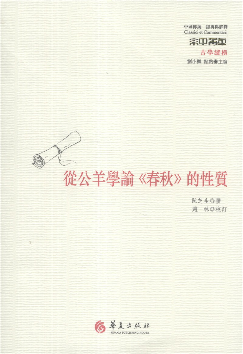 中国传统·经典与解释：从公羊学论《春秋》的性质