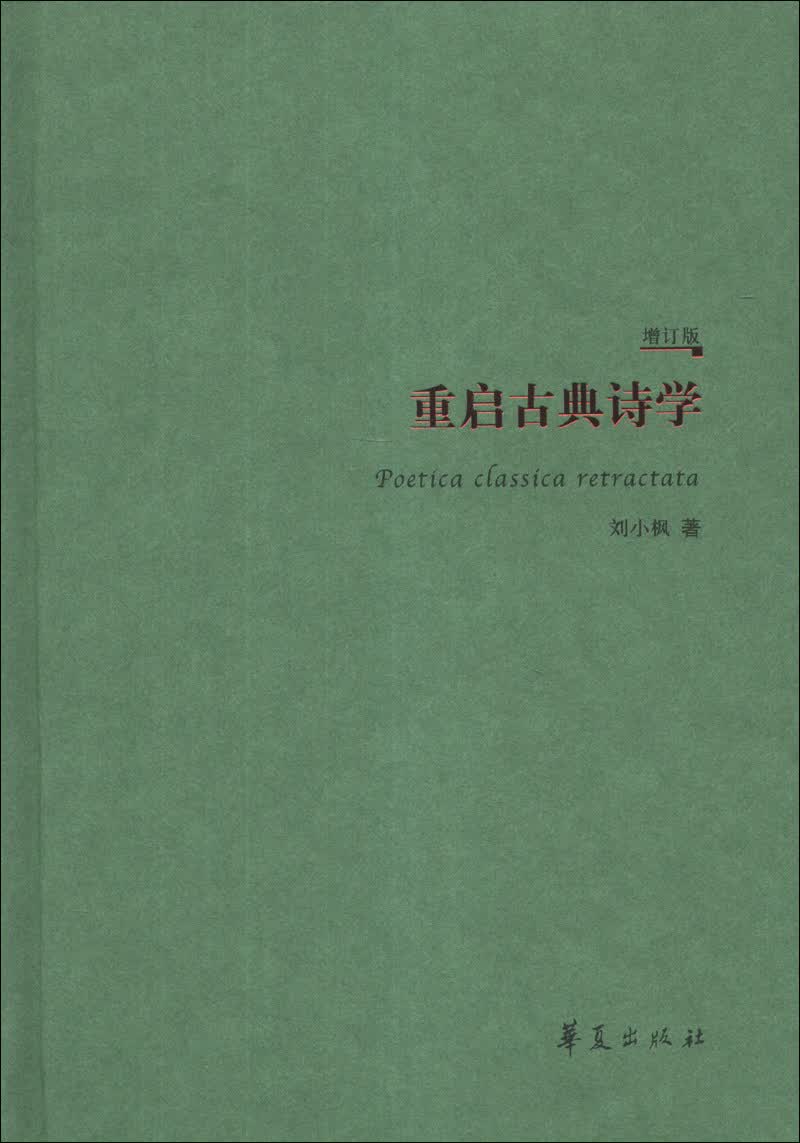重启古典诗学（增订版）