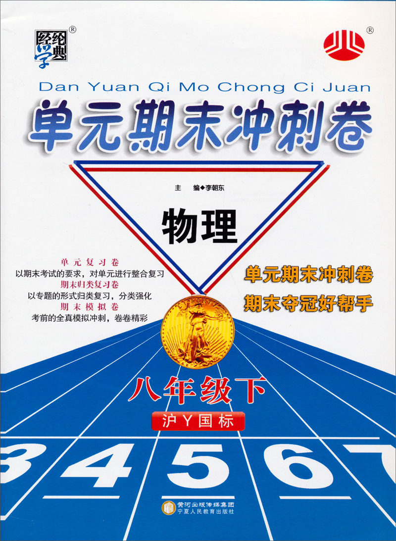 经纶学典·单元期末冲刺卷：物理（8年级下）（沪Y国标）（2014年春）封面