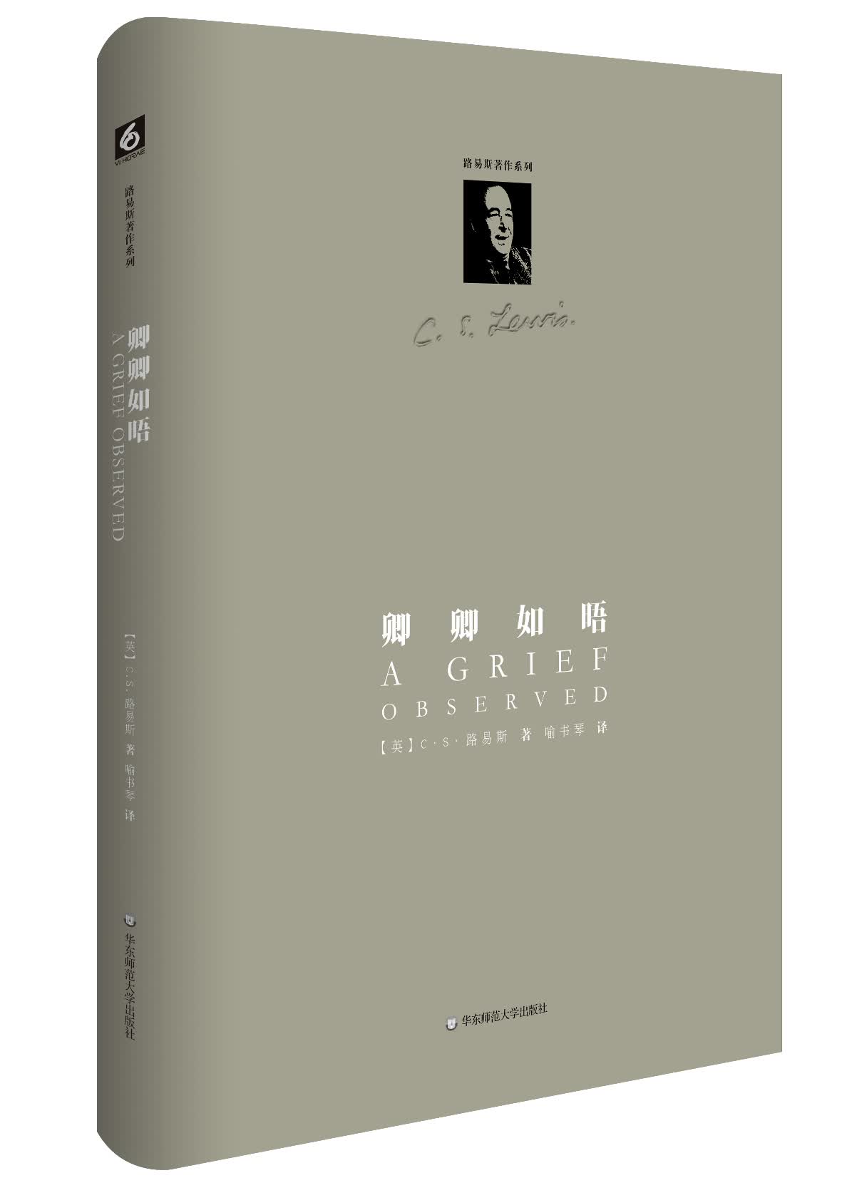 路易斯著作系列：卿卿如晤