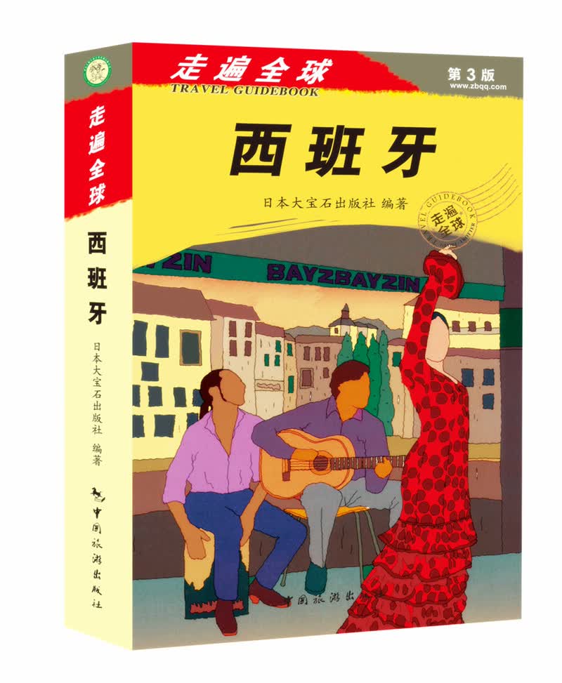 走遍全球：西班牙（第3版）