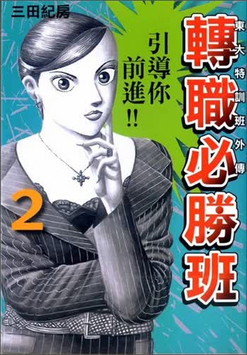 東大特訓班外傳：轉職必勝班02