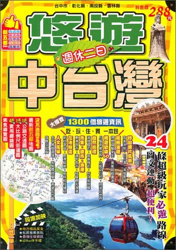 週休二日悠遊中台灣