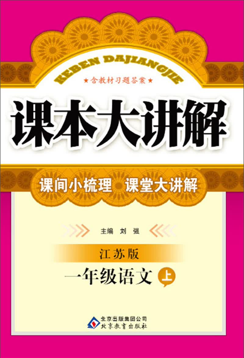 课本大讲解：1年级语文（上）（江苏版）（2013秋）（附教材习题答案）封面