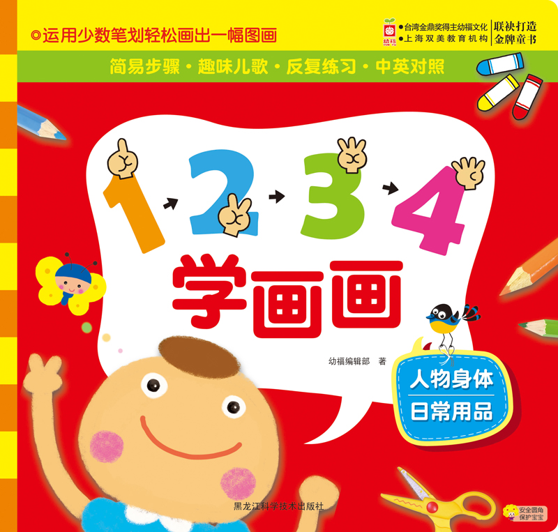 1234学画画:人物身体,日常用品